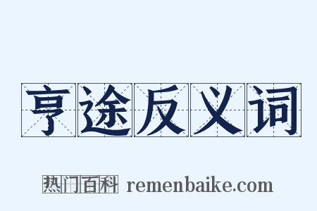 亨途反义词是什么意思的图片